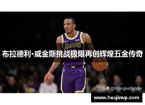 布拉德利·威金斯挑战极限再创辉煌五金传奇