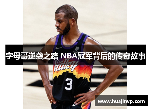 字母哥逆袭之路 NBA冠军背后的传奇故事