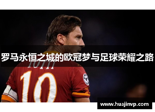 罗马永恒之城的欧冠梦与足球荣耀之路 罗马永恒之城的欧冠梦与足球荣耀之路
