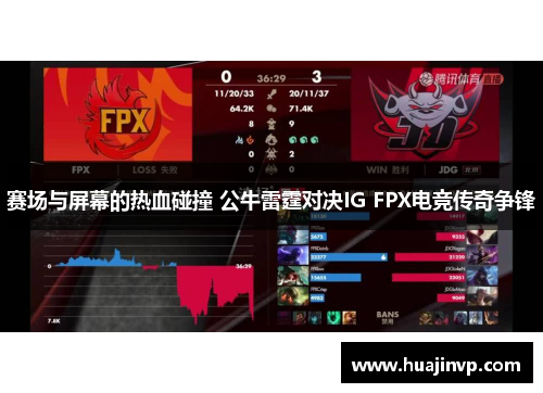 赛场与屏幕的热血碰撞 公牛雷霆对决IG FPX电竞传奇争锋