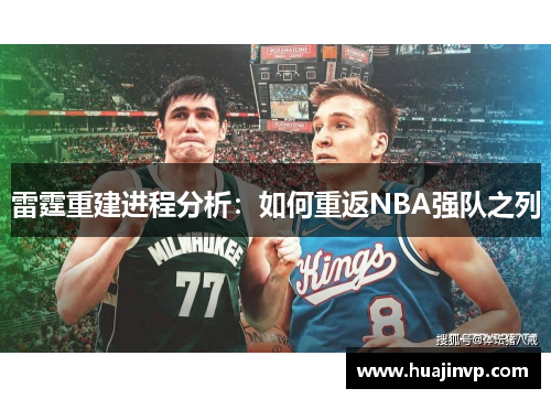 雷霆重建进程分析：如何重返NBA强队之列
