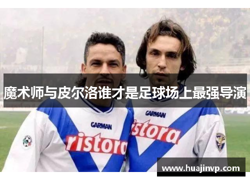 魔术师与皮尔洛谁才是足球场上最强导演