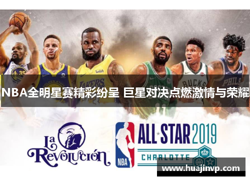 NBA全明星赛精彩纷呈 巨星对决点燃激情与荣耀 NBA全明星赛精彩纷呈 巨星对决点燃激情与荣耀
