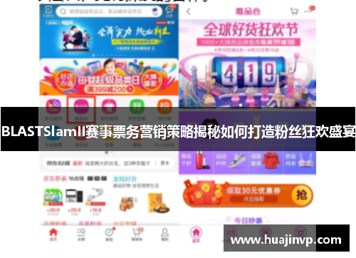 BLASTSlamII赛事票务营销策略揭秘如何打造粉丝狂欢盛宴 BLASTSlamII赛事票务营销策略揭秘如何打造粉丝狂欢盛宴