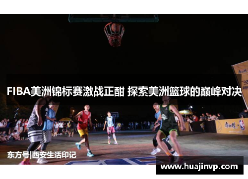 FIBA美洲锦标赛激战正酣 探索美洲篮球的巅峰对决