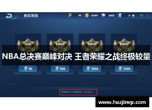 NBA总决赛巅峰对决 王者荣耀之战终极较量 NBA总决赛巅峰对决 王者荣耀之战终极较量
