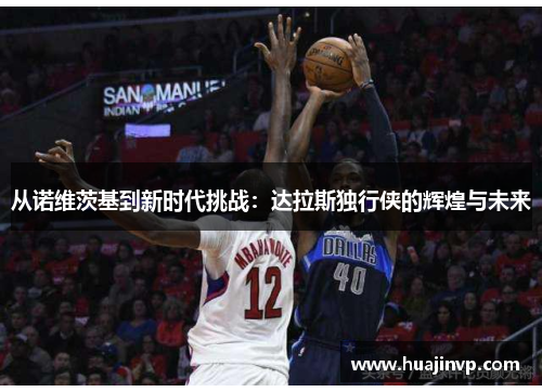 从诺维茨基到新时代挑战：达拉斯独行侠的辉煌与未来