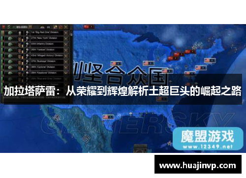 加拉塔萨雷:从荣耀到辉煌解析土超巨头的崛起之路 加拉塔萨雷:从荣耀到辉煌解析土超巨头的崛起之路