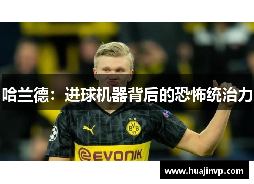 哈兰德：进球机器背后的恐怖统治力