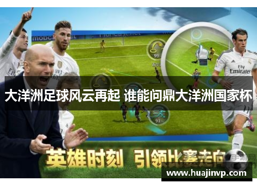 大洋洲足球风云再起 谁能问鼎大洋洲国家杯