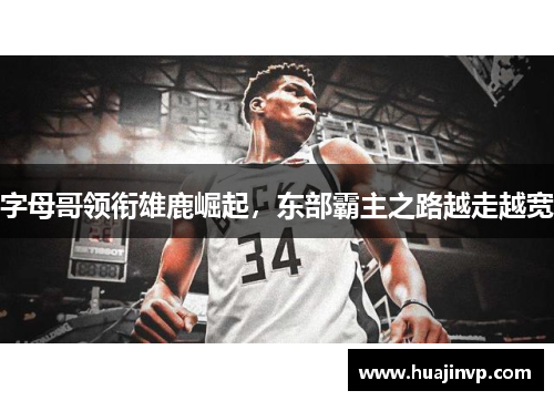字母哥领衔雄鹿崛起,东部霸主之路越走越宽 字母哥领衔雄鹿崛起,东部霸主之路越走越宽