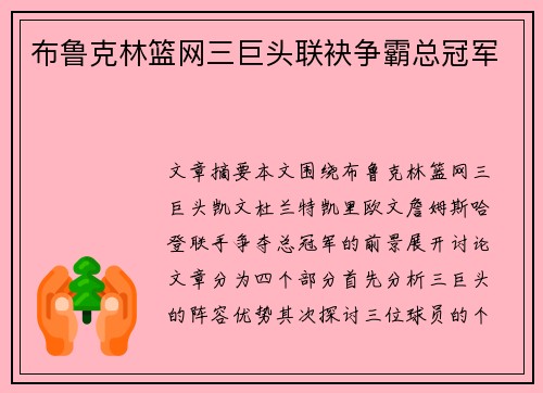 布鲁克林篮网三巨头联袂争霸总冠军 布鲁克林篮网三巨头联袂争霸总冠军