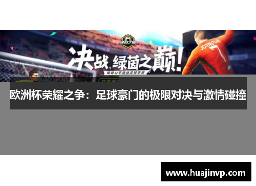 欧洲杯荣耀之争：足球豪门的极限对决与激情碰撞