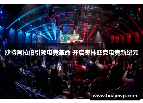 沙特阿拉伯引领电竞革命 开启奥林匹克电竞新纪元