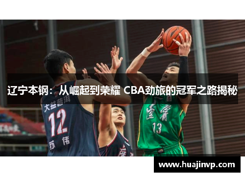 辽宁本钢：从崛起到荣耀 CBA劲旅的冠军之路揭秘