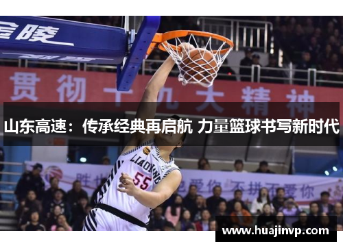 山东高速：传承经典再启航 力量篮球书写新时代