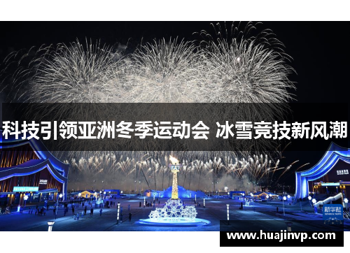 科技引领亚洲冬季运动会 冰雪竞技新风潮