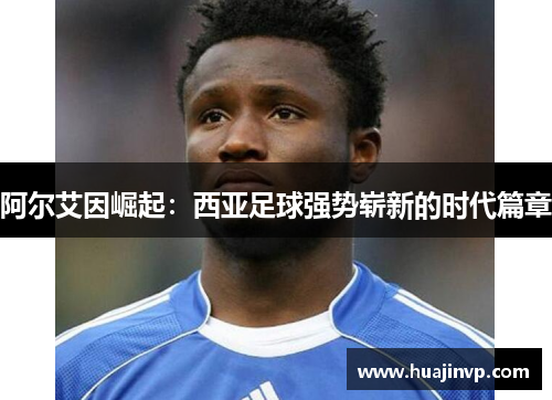 阿尔艾因崛起：西亚足球强势崭新的时代篇章