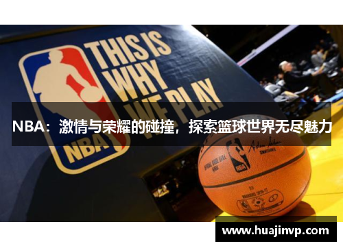 NBA:激情与荣耀的碰撞,探索篮球世界无尽魅力 NBA:激情与荣耀的碰撞,探索篮球世界无尽魅力