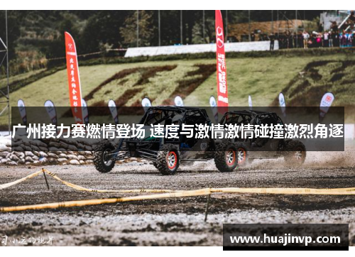 广州接力赛燃情登场 速度与激情激情碰撞激烈角逐
