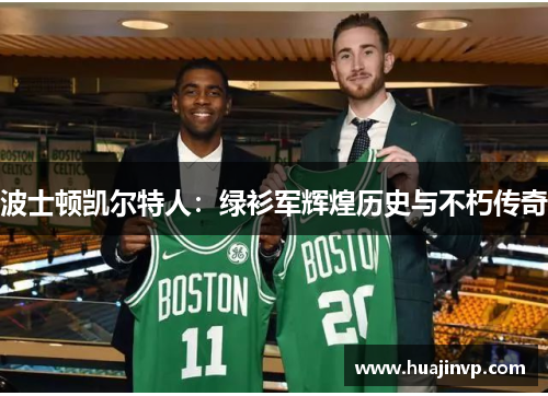 波士顿凯尔特人:绿衫军辉煌历史与不朽传奇 波士顿凯尔特人:绿衫军辉煌历史与不朽传奇