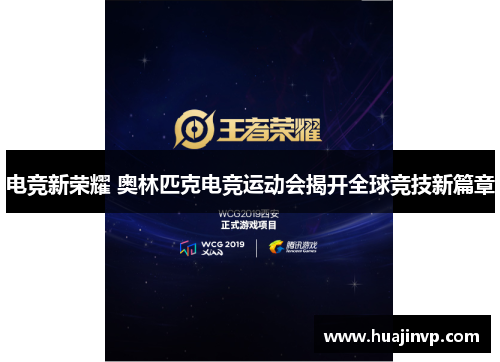 电竞新荣耀 奥林匹克电竞运动会揭开全球竞技新篇章