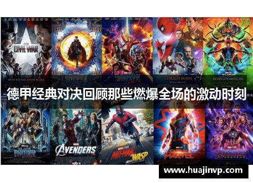 德甲经典对决回顾那些燃爆全场的激动时刻 德甲经典对决回顾那些燃爆全场的激动时刻