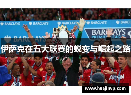 伊萨克在五大联赛的蜕变与崛起之路