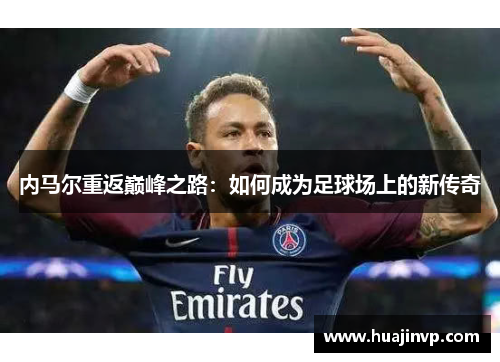 内马尔重返巅峰之路：如何成为足球场上的新传奇