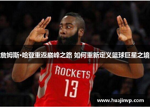 詹姆斯·哈登重返巅峰之路 如何重新定义篮球巨星之境