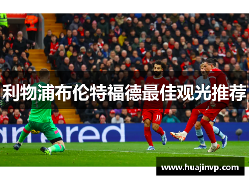 利物浦布伦特福德最佳观光推荐