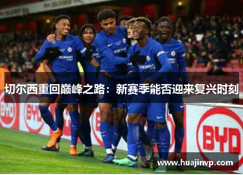 切尔西重回巅峰之路：新赛季能否迎来复兴时刻