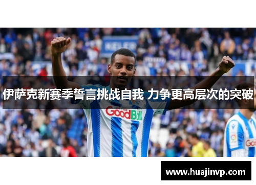 伊萨克新赛季誓言挑战自我 力争更高层次的突破