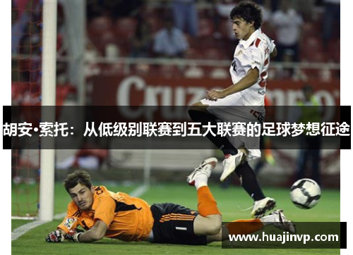 胡安·索托：从低级别联赛到五大联赛的足球梦想征途