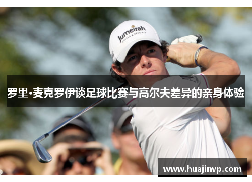 罗里·麦克罗伊谈足球比赛与高尔夫差异的亲身体验