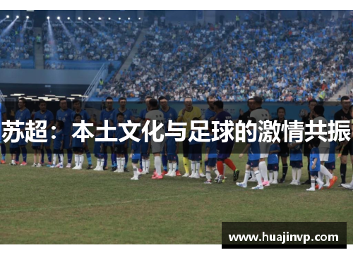 苏超：本土文化与足球的激情共振