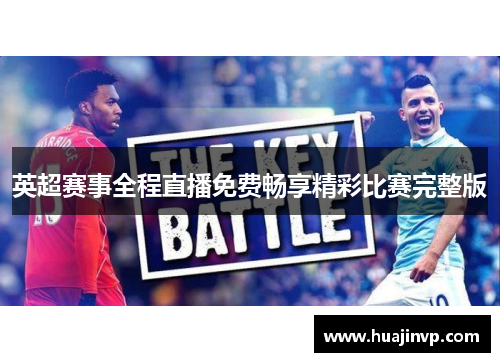 英超赛事全程直播免费畅享精彩比赛完整版