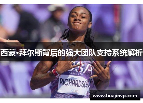 西蒙·拜尔斯背后的强大团队支持系统解析 西蒙·拜尔斯背后的强大团队支持系统解析