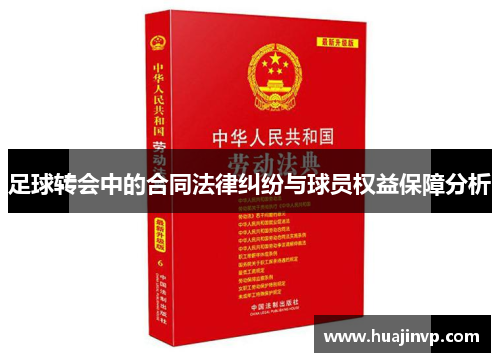 足球转会中的合同法律纠纷与球员权益保障分析 足球转会中的合同法律纠纷与球员权益保障分析
