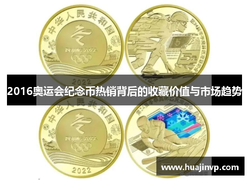 2016奥运会纪念币热销背后的收藏价值与市场趋势