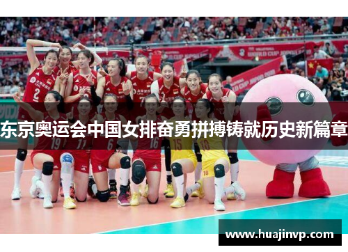 东京奥运会中国女排奋勇拼搏铸就历史新篇章