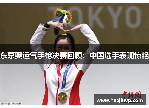 东京奥运气手枪决赛回顾：中国选手表现惊艳