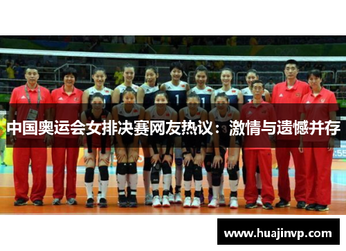 中国奥运会女排决赛网友热议:激情与遗憾并存 中国奥运会女排决赛网友热议:激情与遗憾并存