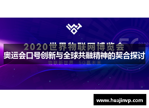 奥运会口号创新与全球共融精神的契合探讨