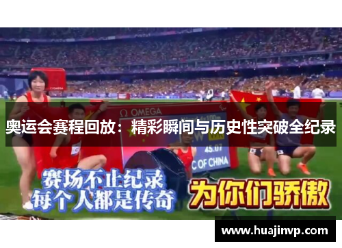 奥运会赛程回放:精彩瞬间与历史性突破全纪录 奥运会赛程回放:精彩瞬间与历史性突破全纪录