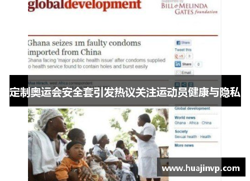 定制奥运会安全套引发热议关注运动员健康与隐私