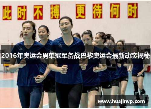 2016年奥运会男单冠军备战巴黎奥运会最新动态揭秘