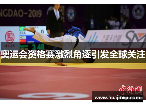奥运会资格赛激烈角逐引发全球关注 奥运会资格赛激烈角逐引发全球关注