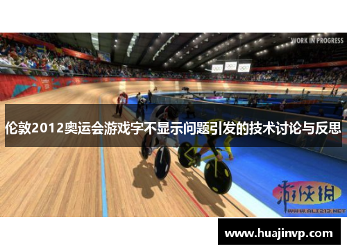 伦敦2012奥运会游戏字不显示问题引发的技术讨论与反思