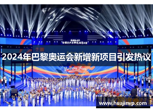 2024年巴黎奥运会新增新项目引发热议